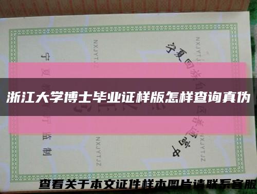 浙江大学博士毕业证样版怎样查询真伪缩略图