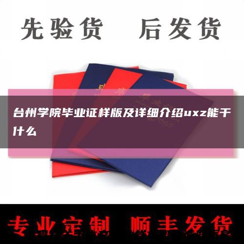 台州学院毕业证样版及详细介绍uxz能干什么缩略图