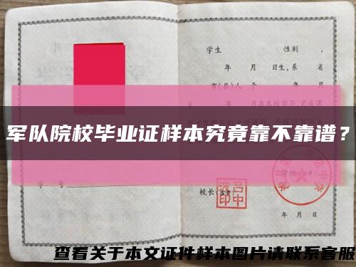 军队院校毕业证样本究竟靠不靠谱？缩略图