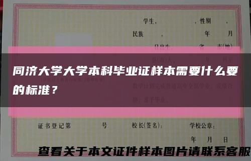 同济大学大学本科毕业证样本需要什么要的标准？缩略图