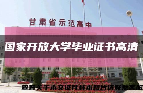 国家开放大学毕业证书高清缩略图