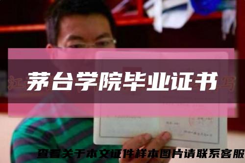 茅台学院毕业证书缩略图