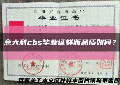 意大利cbs毕业证样版品质如何？缩略图