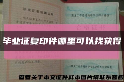 毕业证复印件哪里可以找获得缩略图