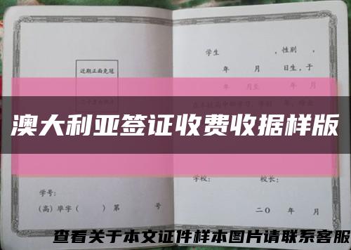 澳大利亚签证收费收据样版缩略图