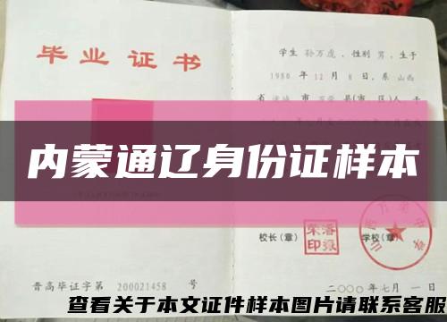 内蒙通辽身份证样本缩略图