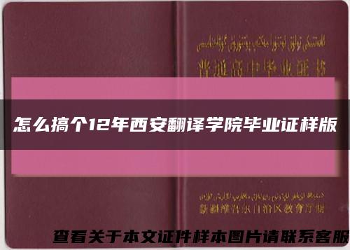 怎么搞个12年西安翻译学院毕业证样版缩略图