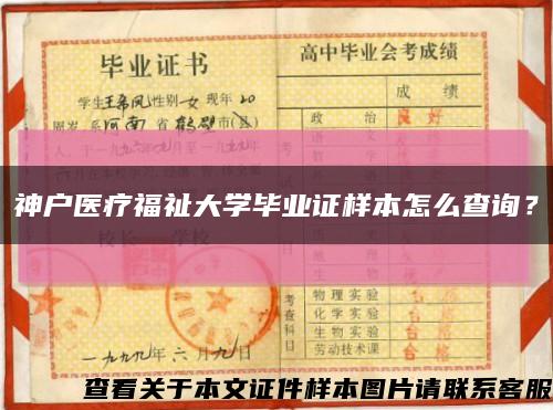 神户医疗福祉大学毕业证样本怎么查询？缩略图