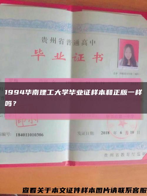 1994华南理工大学毕业证样本和正版一样吗？缩略图