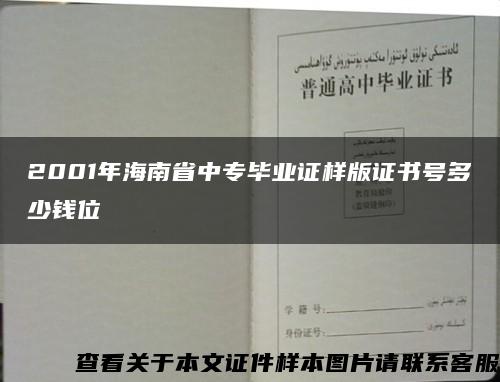 2001年海南省中专毕业证样版证书号多少钱位缩略图