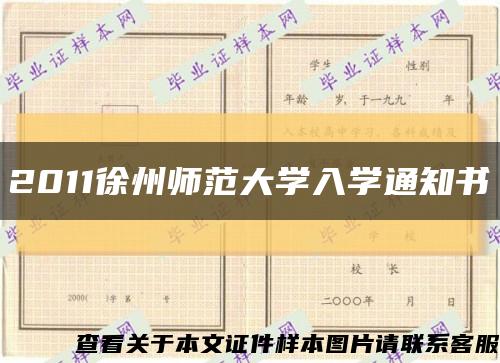 2011徐州师范大学入学通知书缩略图