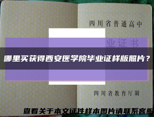 哪里买获得西安医学院毕业证样版照片？缩略图