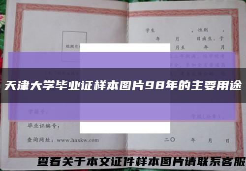 天津大学毕业证样本图片98年的主要用途缩略图