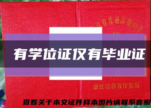 沒有学位证仅有毕业证缩略图