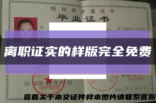 离职证实的样版完全免费缩略图