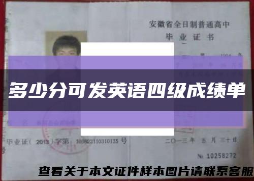 多少分可发英语四级成绩单缩略图