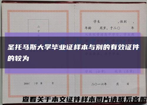 圣托马斯大学毕业证样本与别的有效证件的较为缩略图