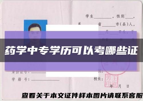 药学中专学历可以考哪些证缩略图