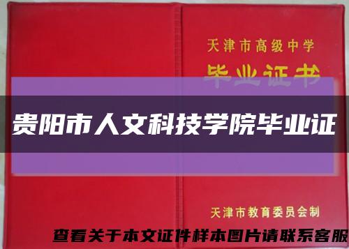 贵阳市人文科技学院毕业证缩略图