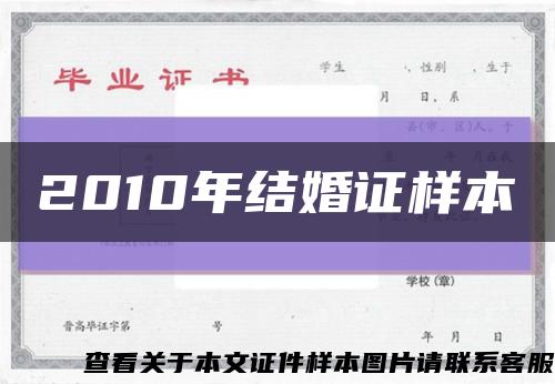 2010年结婚证样本缩略图