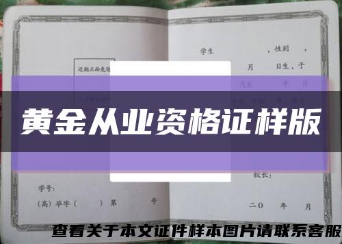 黄金从业资格证样版缩略图