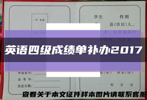 英语四级成绩单补办2017缩略图