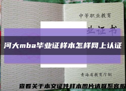 河大mba毕业证样本怎样网上认证缩略图