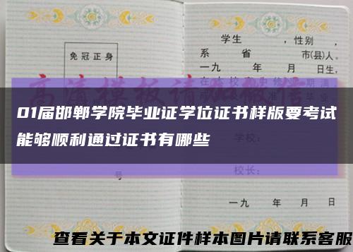 01届邯郸学院毕业证学位证书样版要考试能够顺利通过证书有哪些缩略图