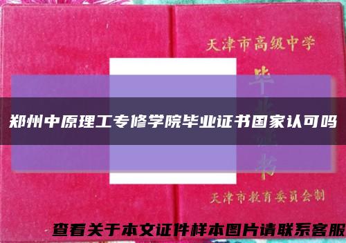 郑州中原理工专修学院毕业证书国家认可吗缩略图