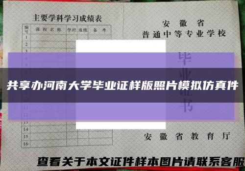 共享办河南大学毕业证样版照片模拟仿真件缩略图