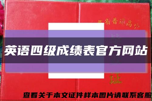 英语四级成绩表官方网站缩略图