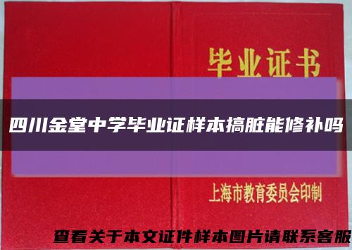 四川金堂中学毕业证样本搞脏能修补吗缩略图