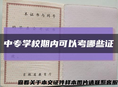 中专学校期内可以考哪些证缩略图