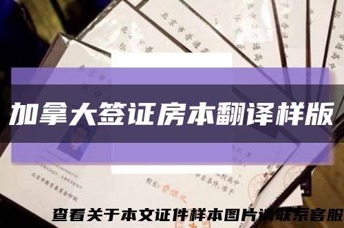 加拿大签证房本翻译样版缩略图