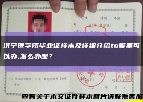 济宁医学院毕业证样本及详细介绍to哪里可以办,怎么办呢？缩略图