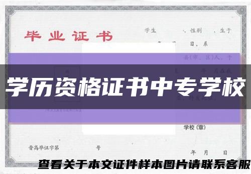 学历资格证书中专学校缩略图