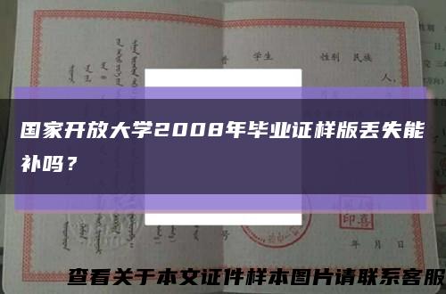 国家开放大学2008年毕业证样版丢失能补吗？缩略图