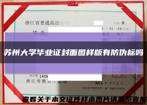 苏州大学毕业证封面图样版有防伪标吗缩略图