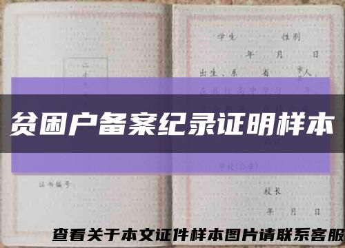 贫困户备案纪录证明样本缩略图