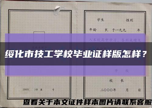 绥化市技工学校毕业证样版怎样？缩略图