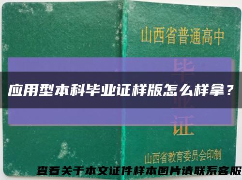 应用型本科毕业证样版怎么样拿？缩略图