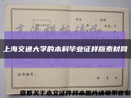 上海交通大学的本科毕业证样版素材网缩略图