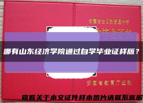 哪有山东经济学院通过自学毕业证样版？缩略图