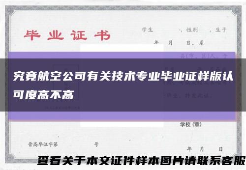 究竟航空公司有关技术专业毕业证样版认可度高不高缩略图