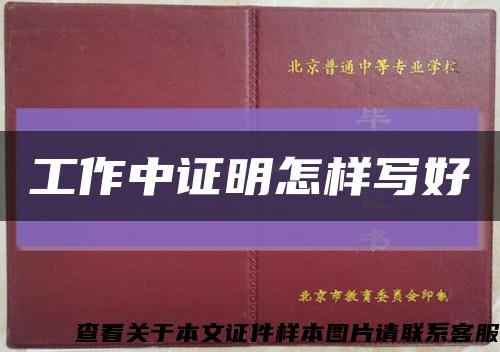 工作中证明怎样写好缩略图