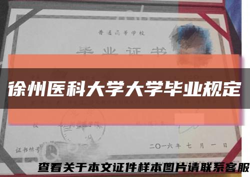 徐州医科大学大学毕业规定缩略图