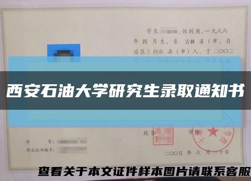 西安石油大学研究生录取通知书缩略图