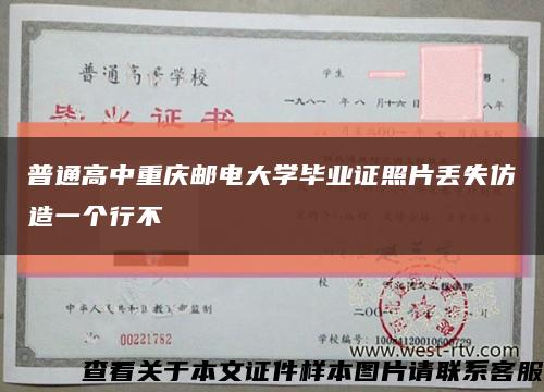 普通高中重庆邮电大学毕业证照片丢失仿造一个行不缩略图