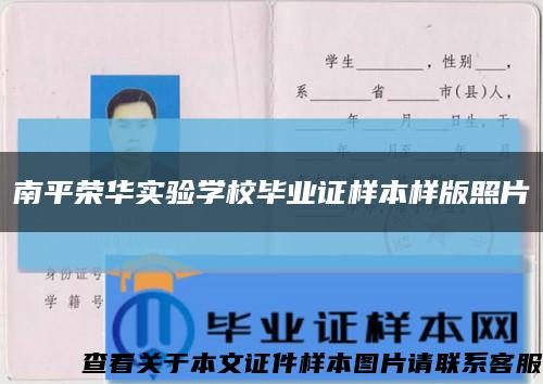 南平荣华实验学校毕业证样本样版照片缩略图