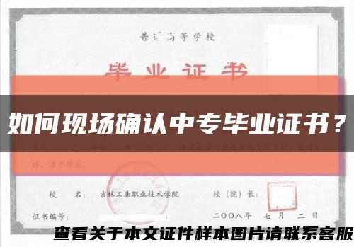 如何现场确认中专毕业证书？缩略图